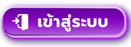 เข้าสู่ระบบ